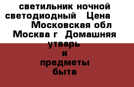 светильник ночной светодиодный › Цена ­ 2 500 - Московская обл., Москва г. Домашняя утварь и предметы быта » Интерьер   . Московская обл.,Москва г.